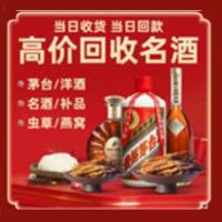上城烟酒回收:茅台酒,酒瓶,洋酒,名酒,冬虫夏草,老酒,上城跃国烟酒经营部
