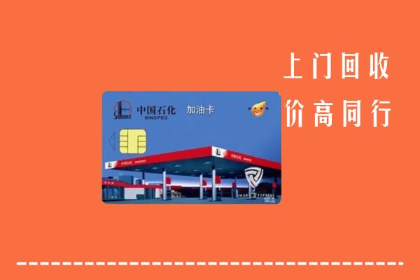 上城回收加油卡